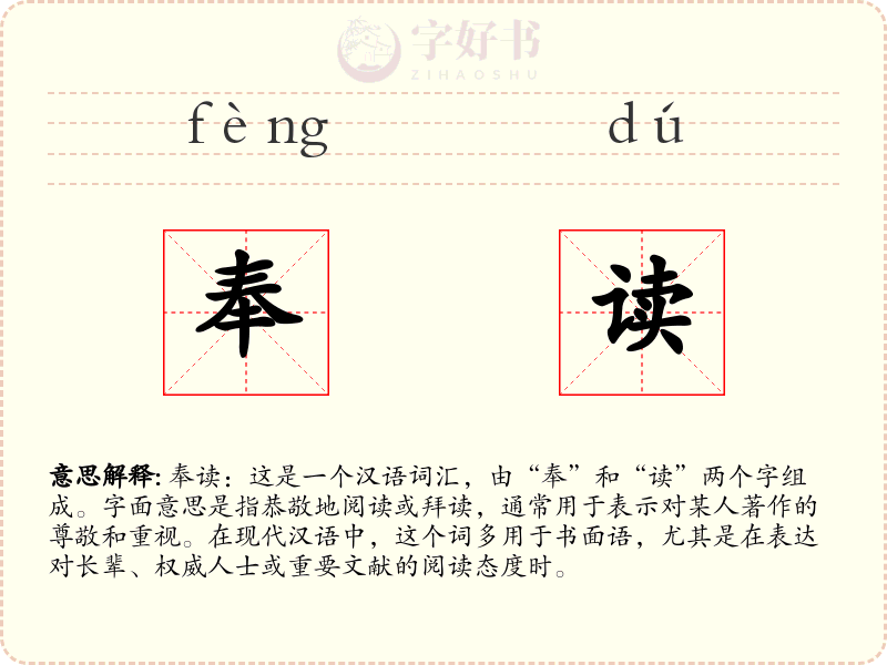奉读
