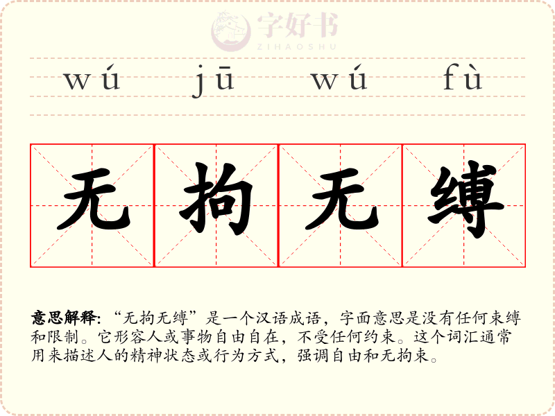 无拘无缚