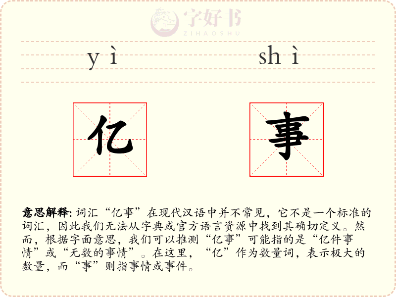 亿事