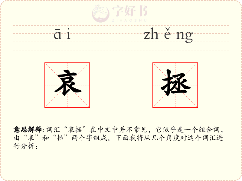 哀拯
