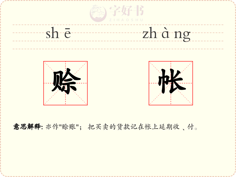 赊帐