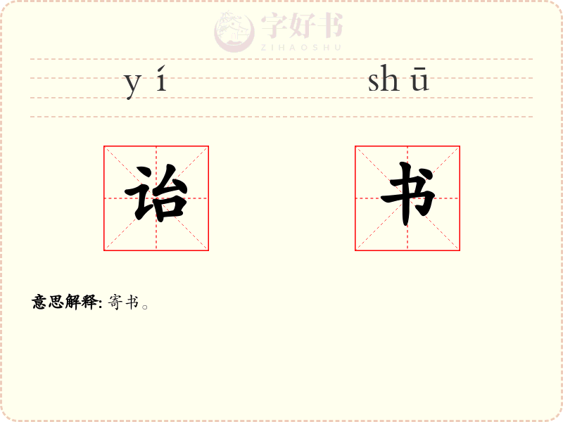诒书