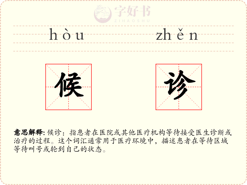 候诊