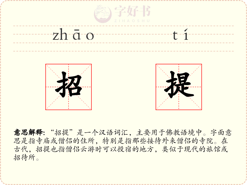 招提