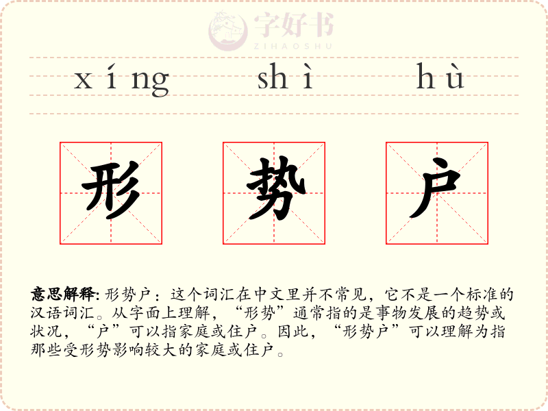 形势户