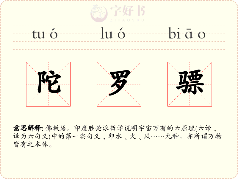 陀罗骠