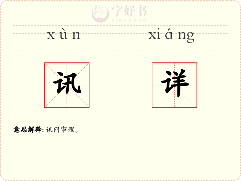 讯详