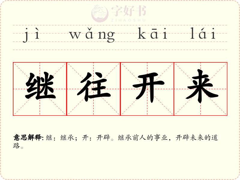 继往开来