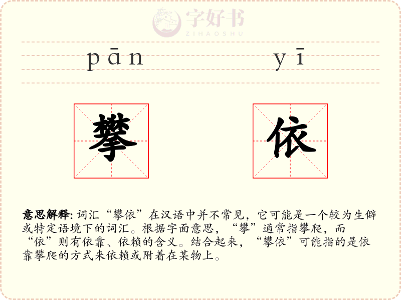 攀依