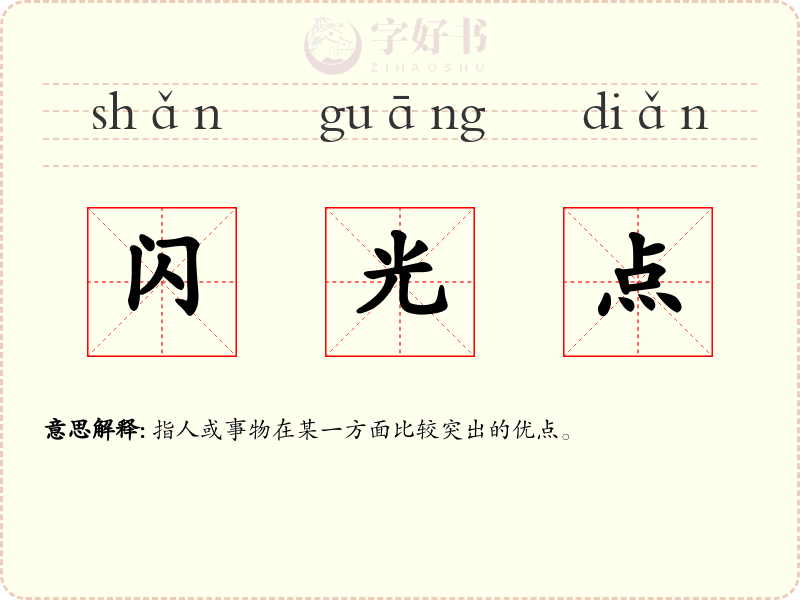 闪光点