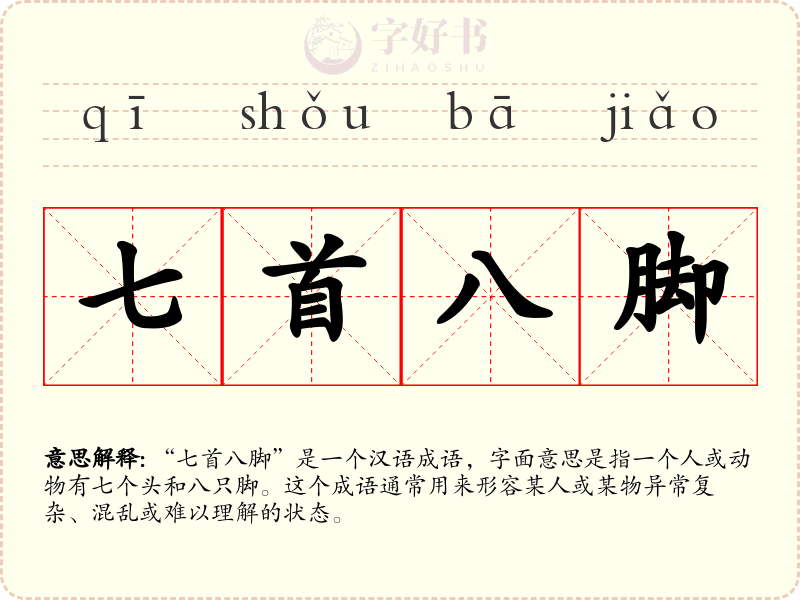 七首八脚