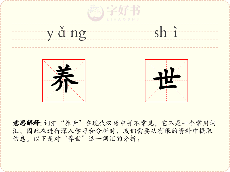 养世