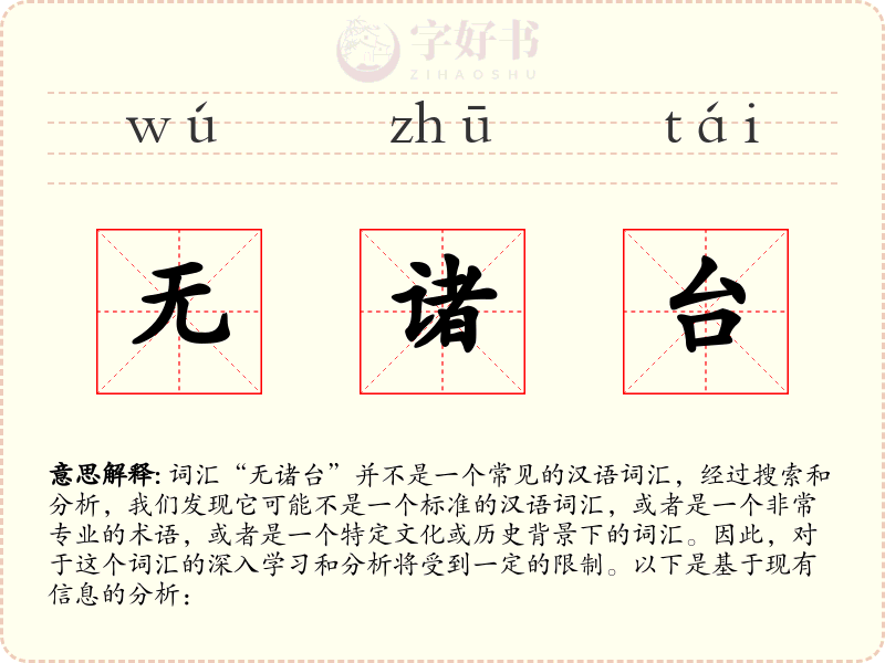 无诸台