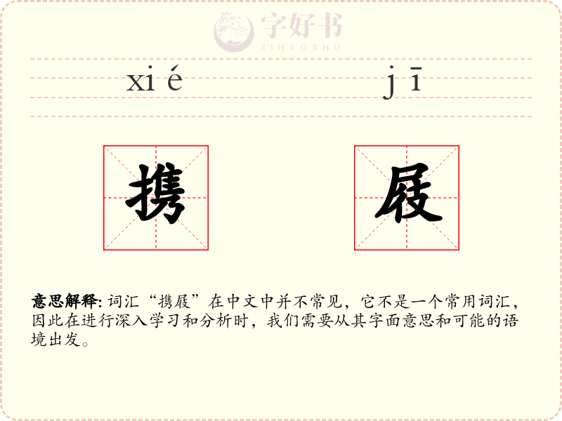 携屐