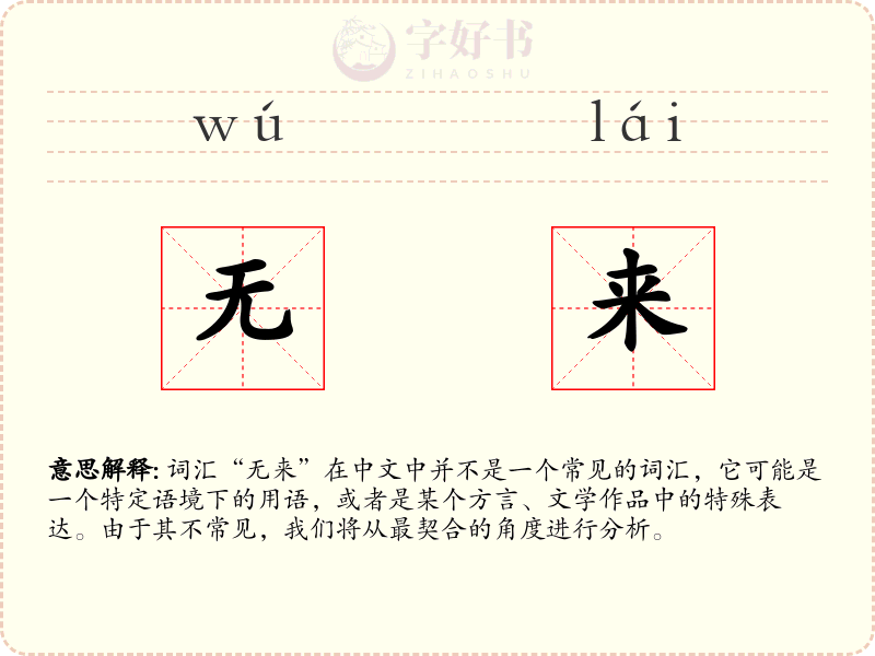 无来