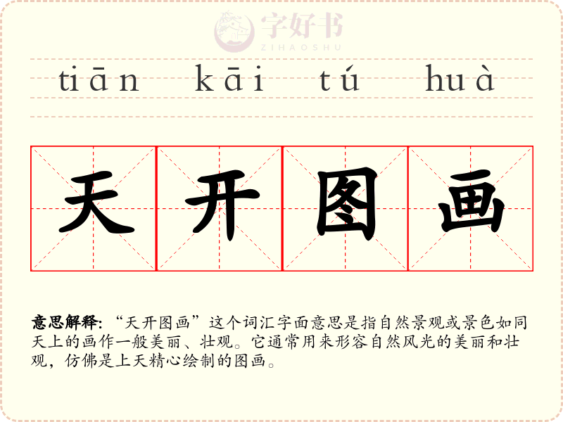天开图画