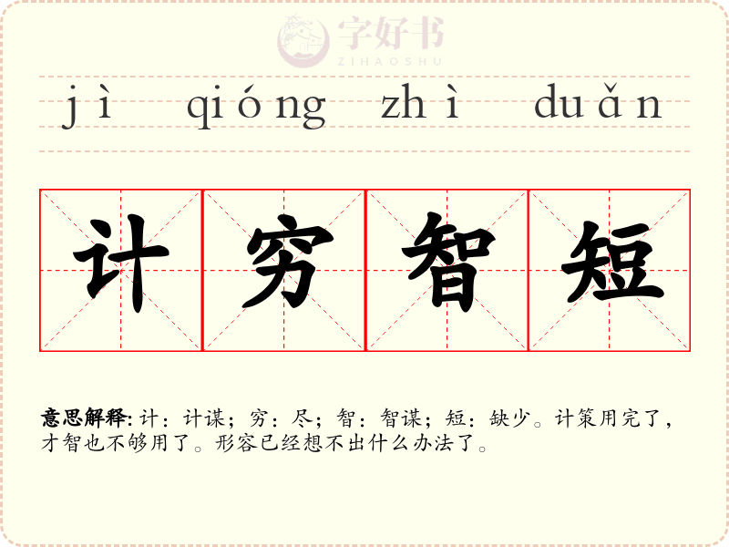 计穷智短