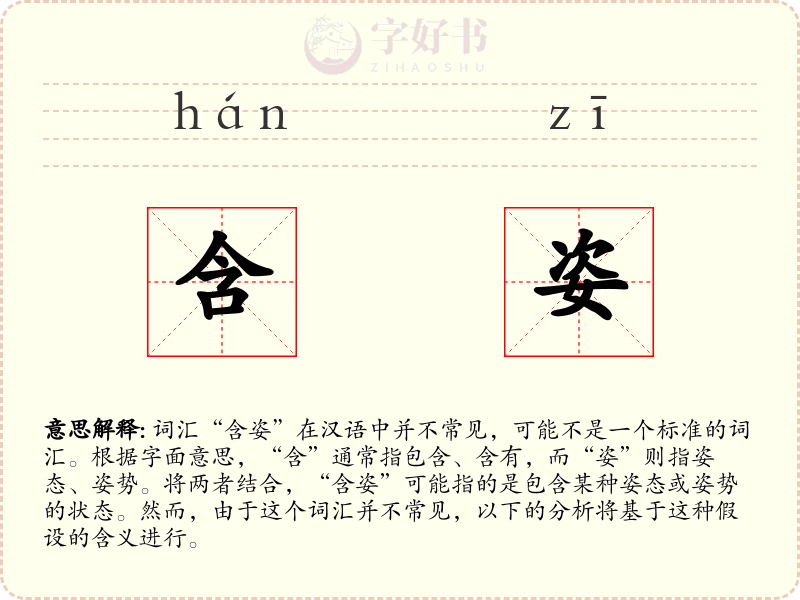 含姿