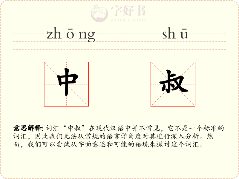 中叔