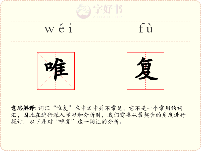 唯复