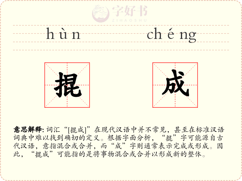 掍成