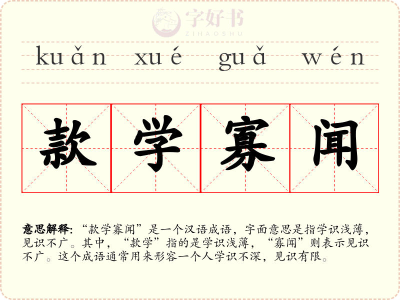 款学寡闻