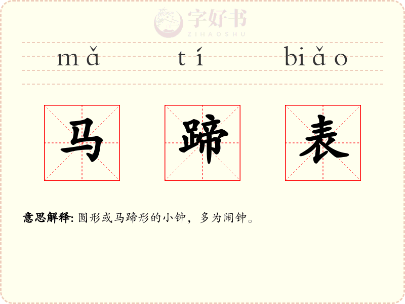 马蹄表