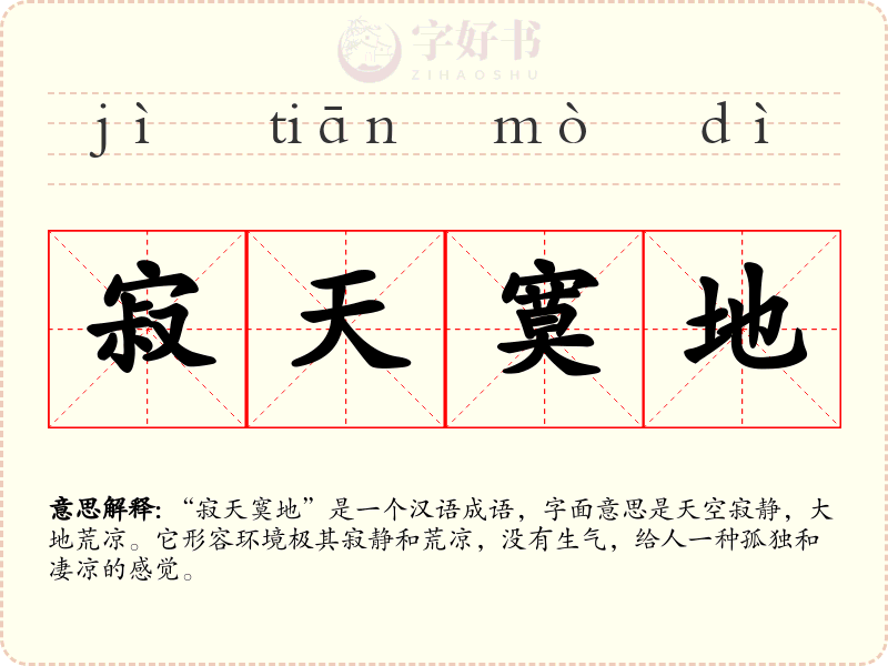 寂天寞地