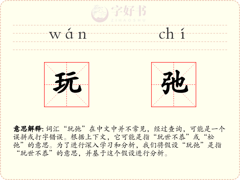 玩弛