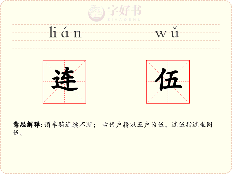 连伍