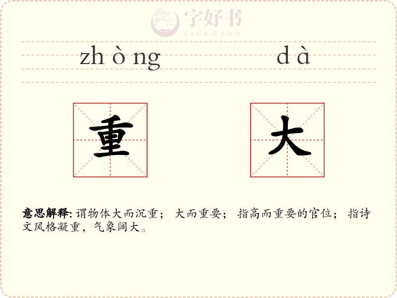 重大