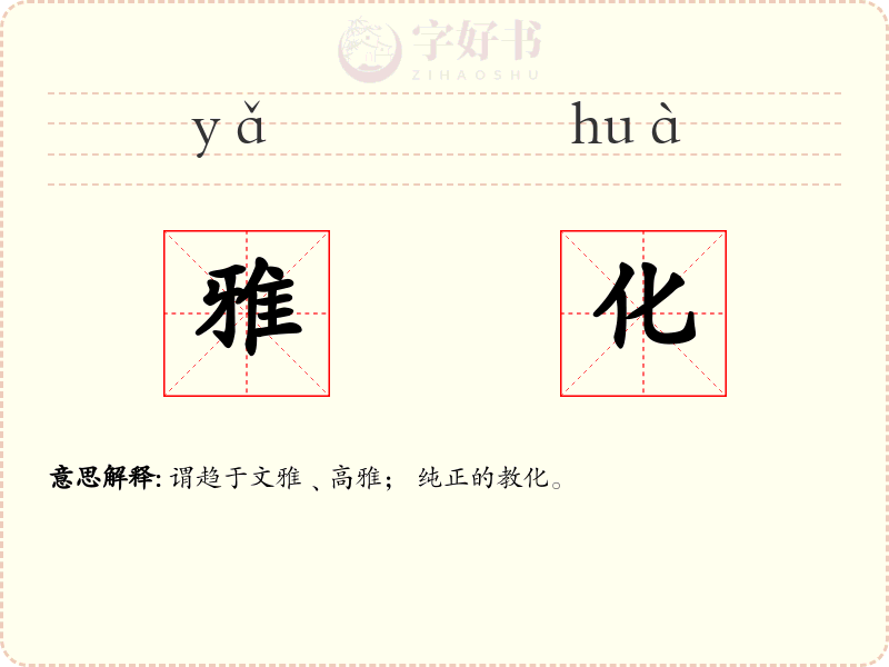 雅化