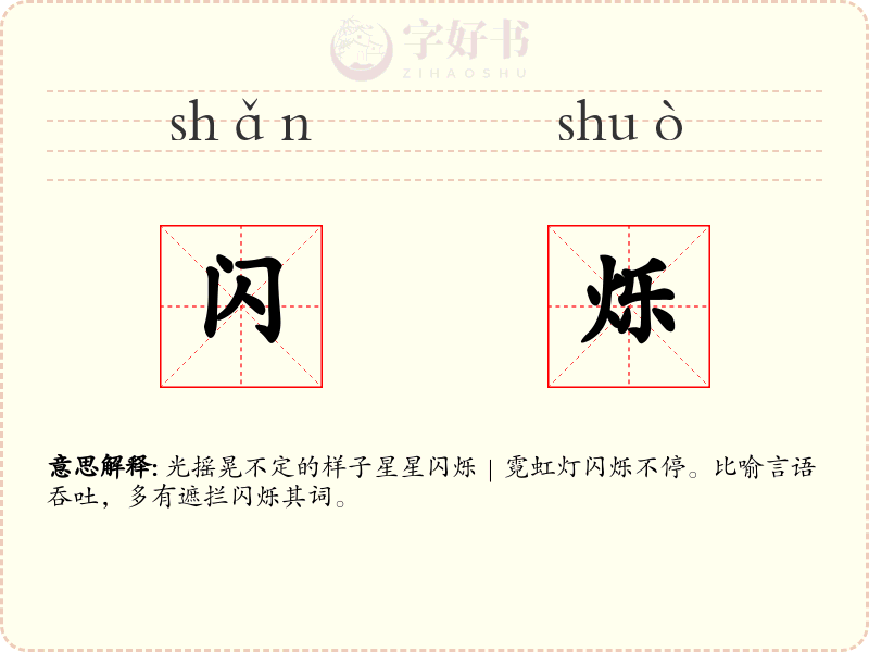 闪烁