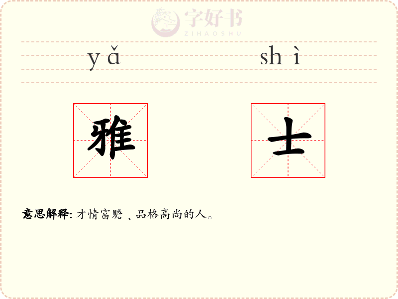 雅士