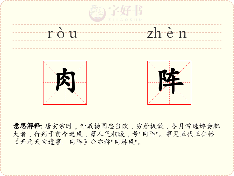 肉阵