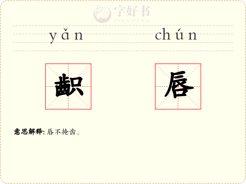 齞唇