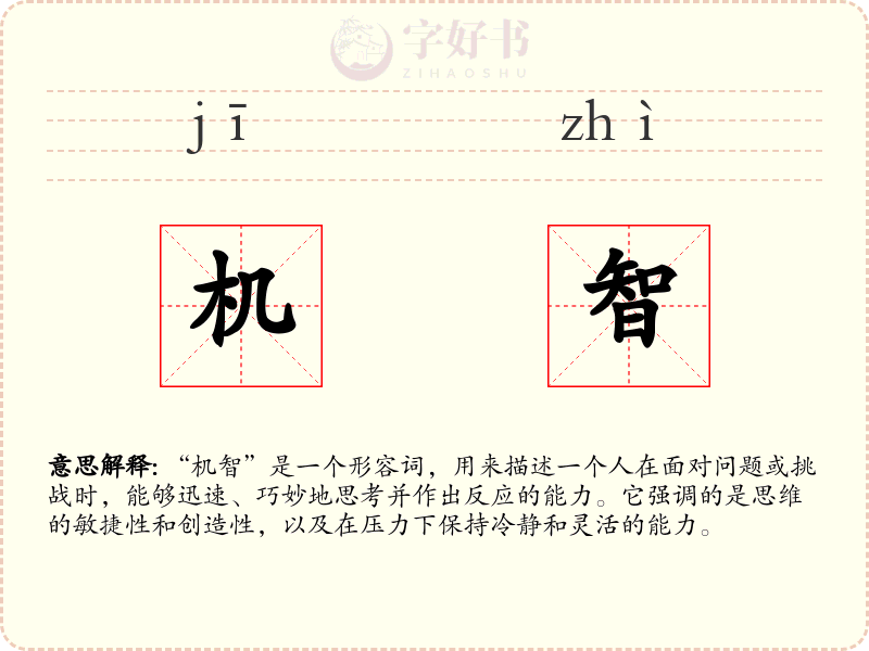 机智