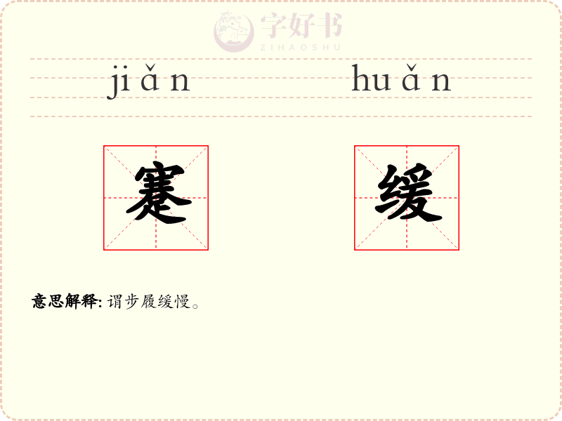 蹇缓