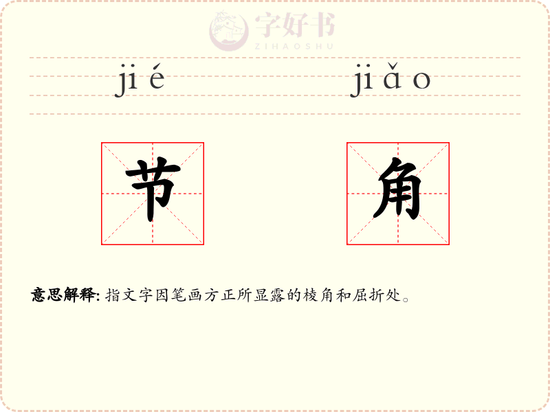 节角