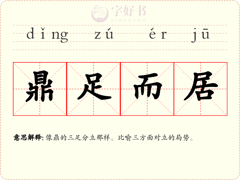 鼎足而居