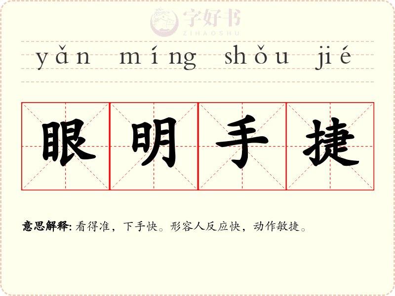 眼明手捷