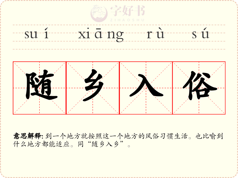 随乡入俗