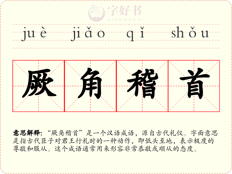 厥角稽首