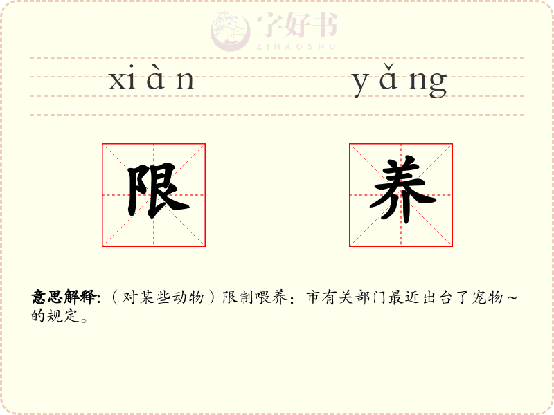 限养
