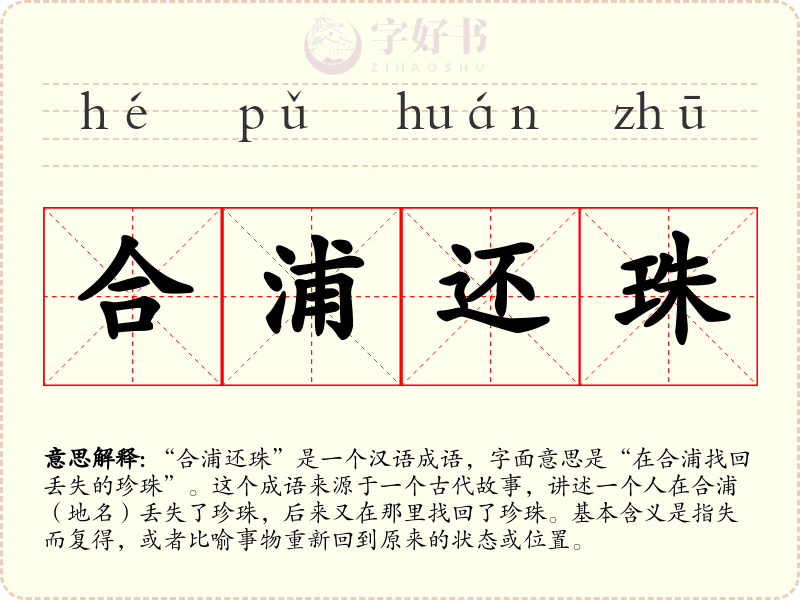 合浦还珠
