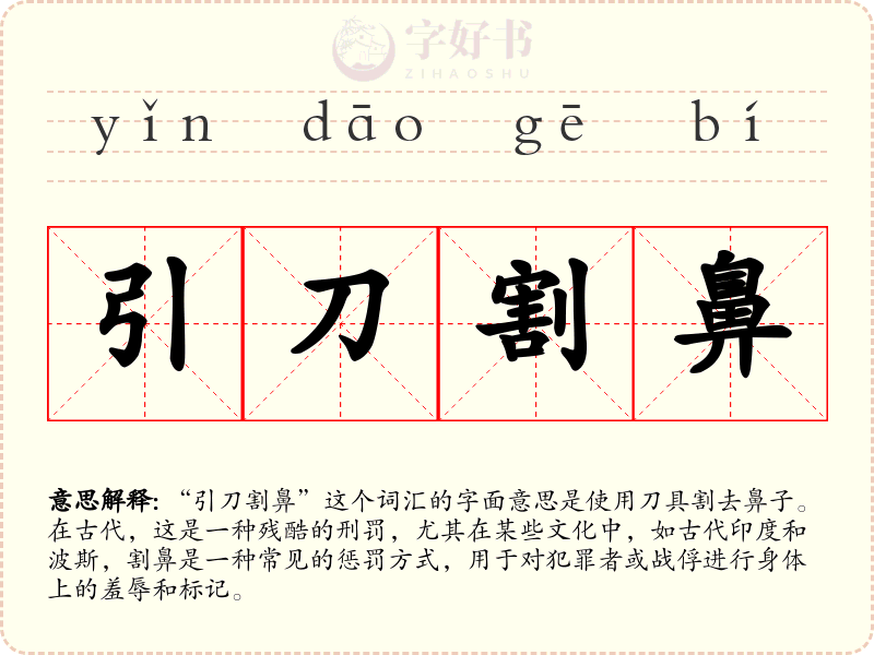 引刀割鼻