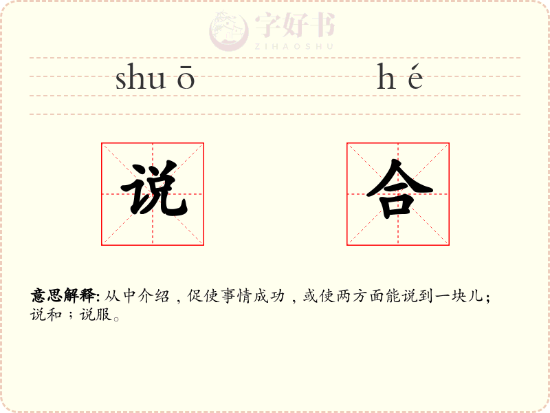 说合