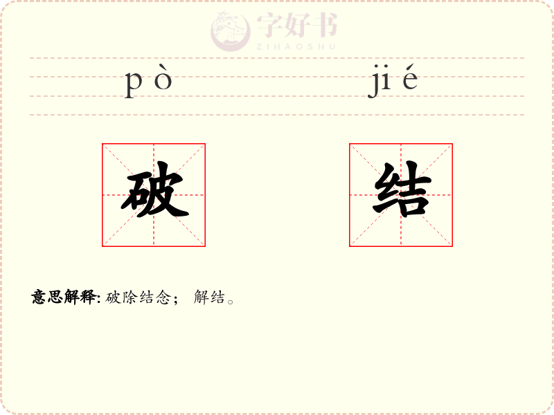 破结