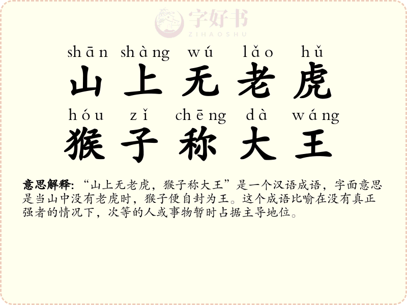 山上无老虎，猴子称大王
