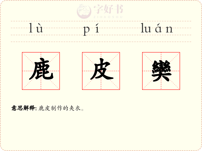 鹿皮奱
